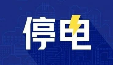 遷安最新停電通知發(fā)布，市民需提前做好準(zhǔn)備了解停電信息