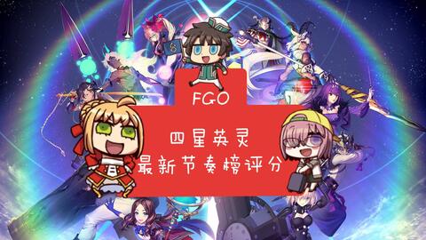 fgo四星節(jié)奏榜最新,FGO四星節(jié)奏榜最新——科技重塑命運(yùn)，四星英靈引領(lǐng)潮流