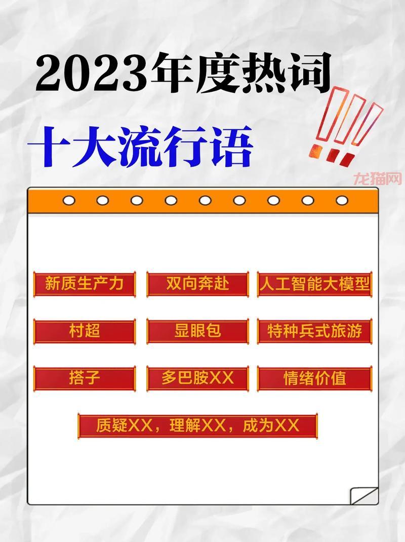 最新流行語引領(lǐng)潮流，學(xué)習(xí)鑄就自信成就，擁抱變化時(shí)代